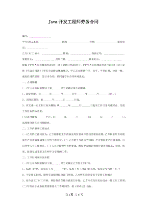 Java开发工程师劳务合同.docx