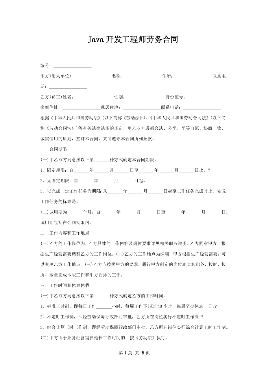 Java开发工程师劳务合同.docx_第1页