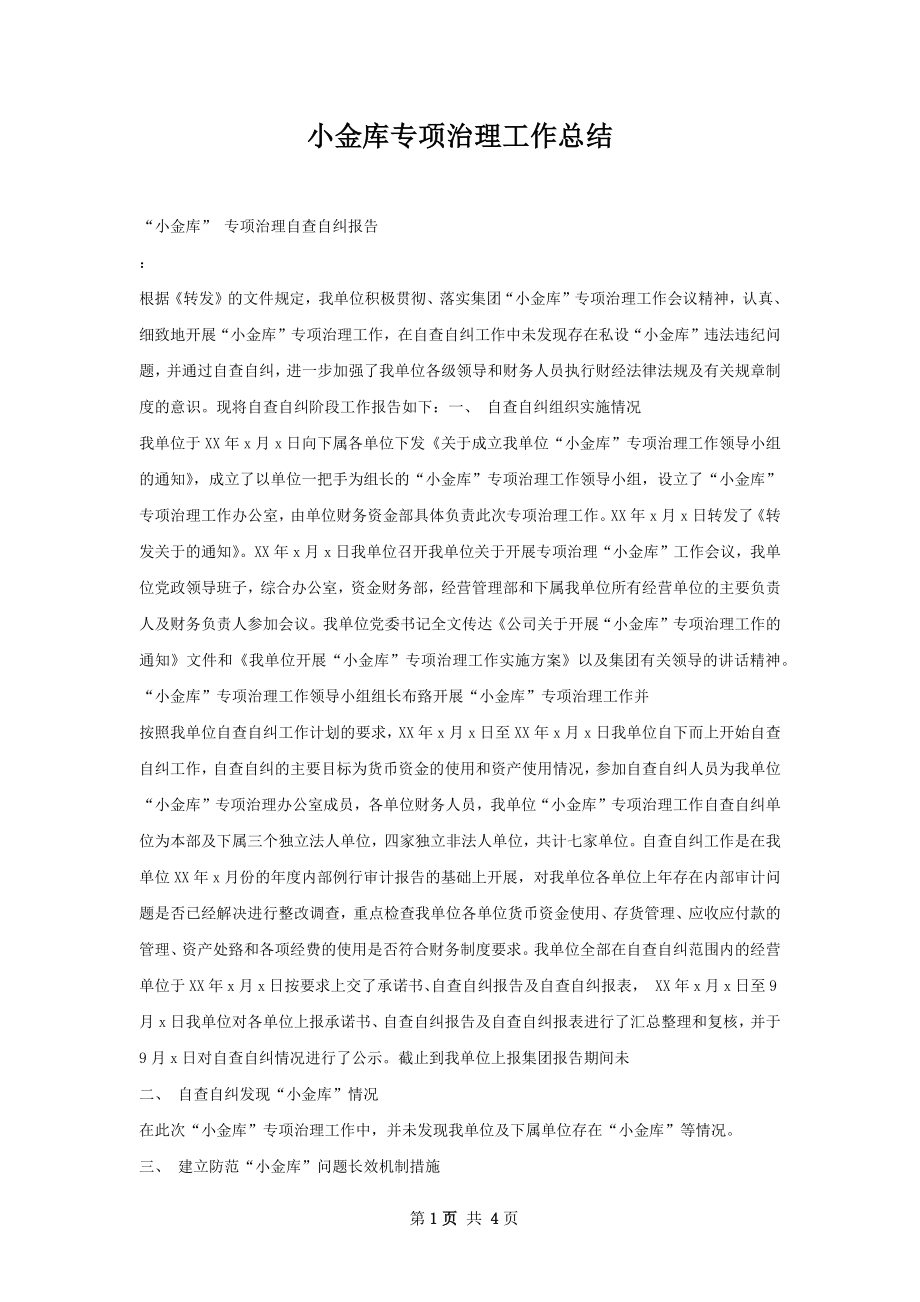 小金库专项治理工作总结.docx_第1页