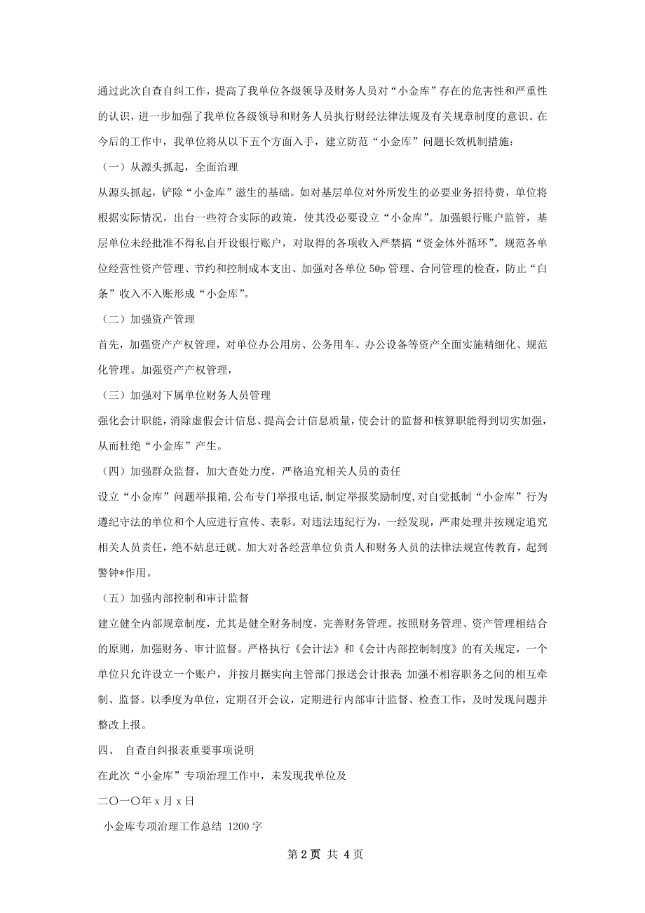 小金库专项治理工作总结.docx_第2页