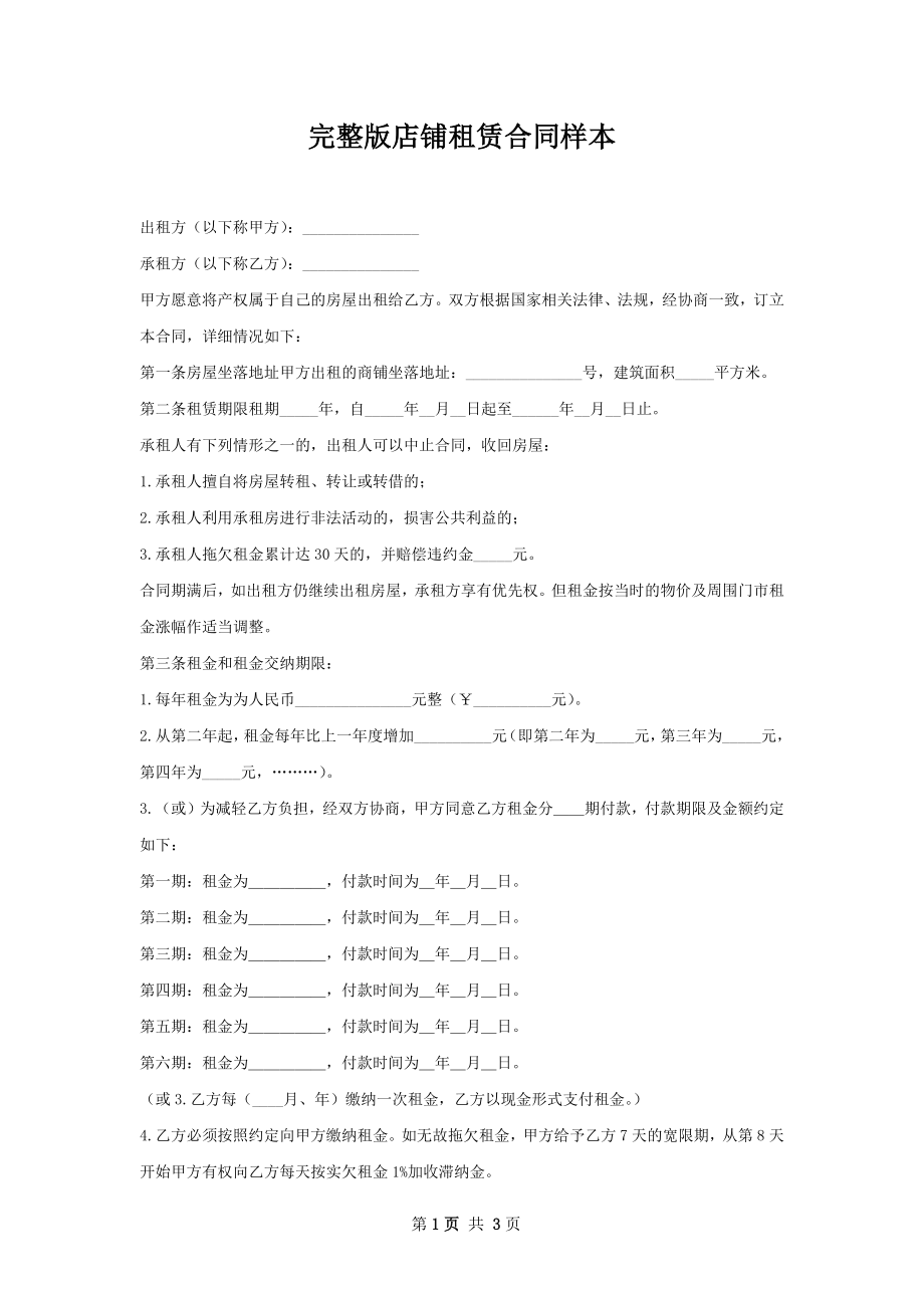 完整版店铺租赁合同样本.docx_第1页