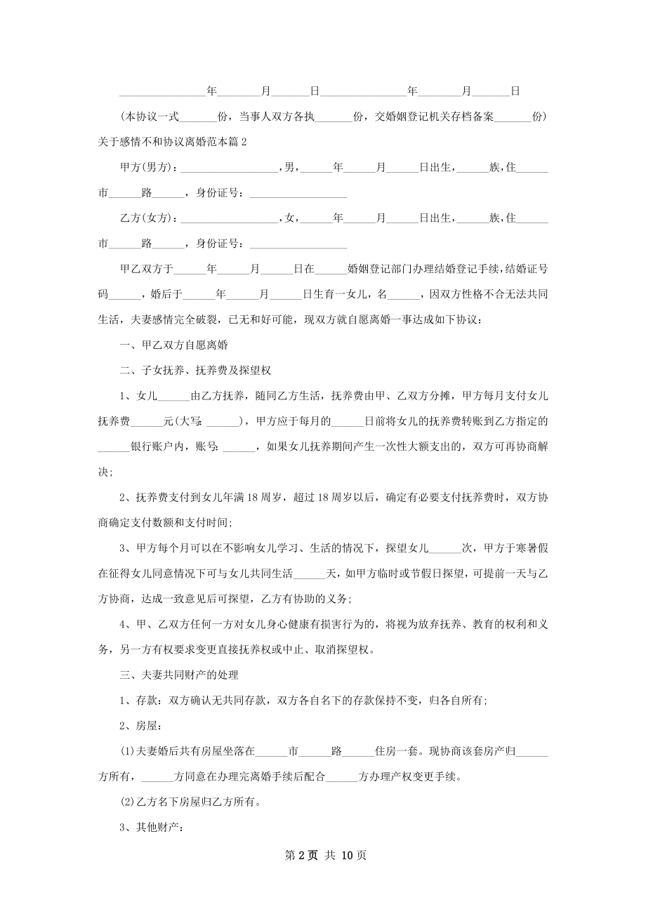 关于感情不和协议离婚范本（通用9篇）.docx_第2页