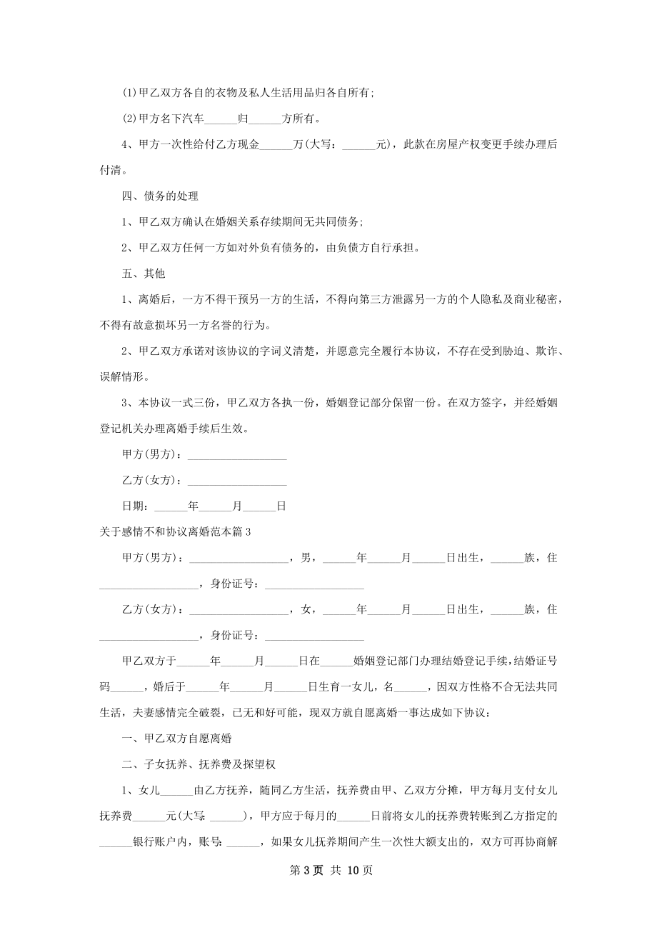 关于感情不和协议离婚范本（通用9篇）.docx_第3页