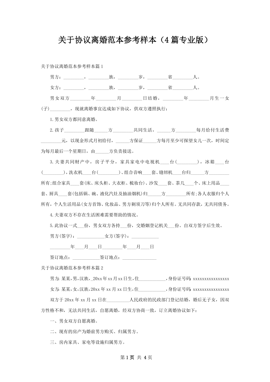 关于协议离婚范本参考样本（4篇专业版）.docx_第1页