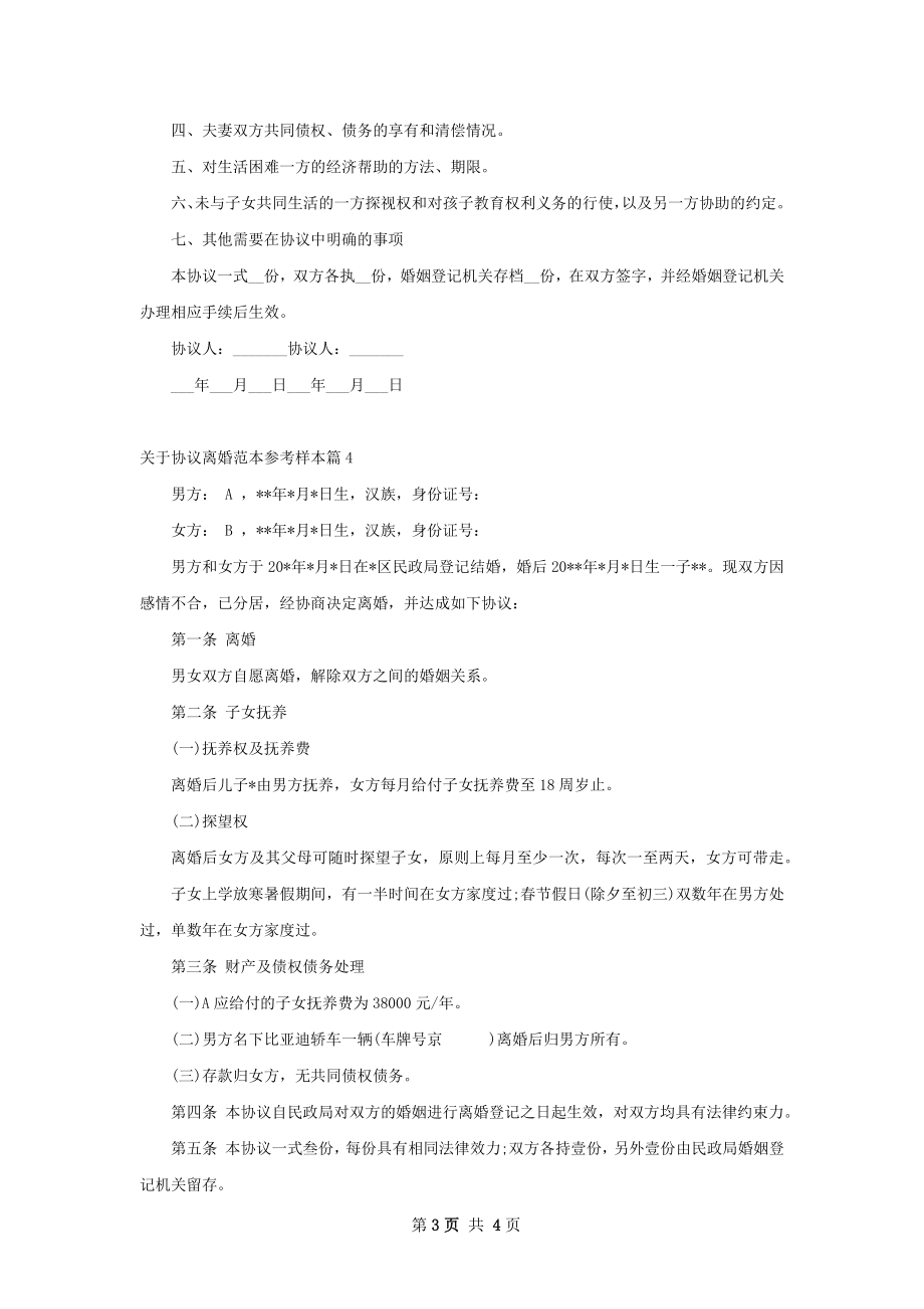 关于协议离婚范本参考样本（4篇专业版）.docx_第3页