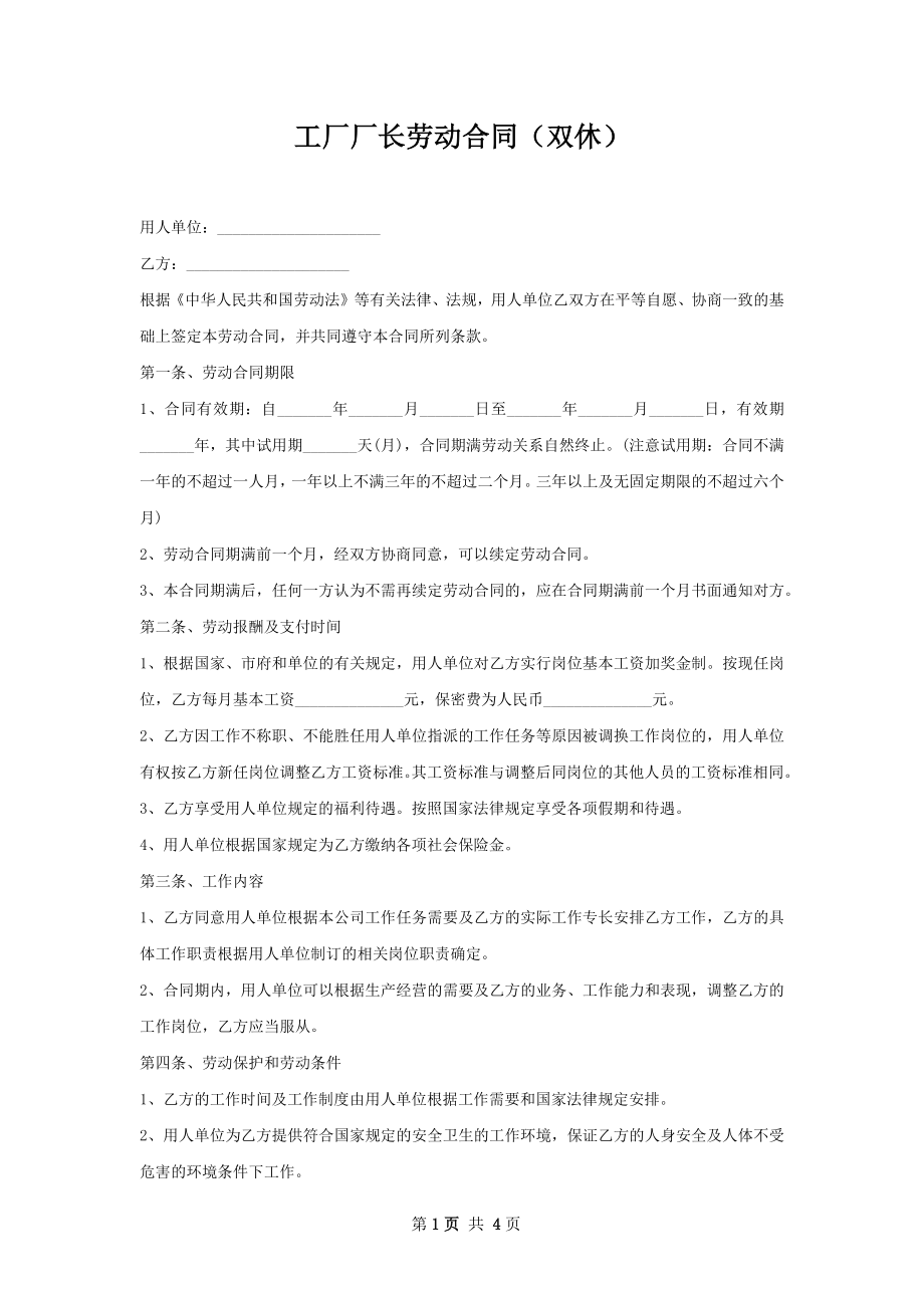 工厂厂长劳动合同（双休）.docx_第1页