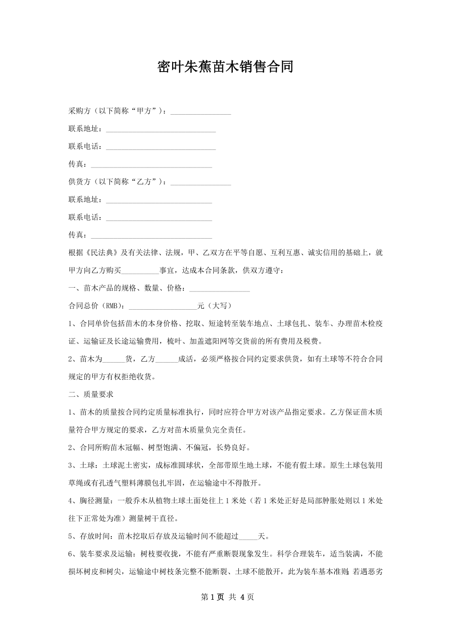 密叶朱蕉苗木销售合同.docx_第1页