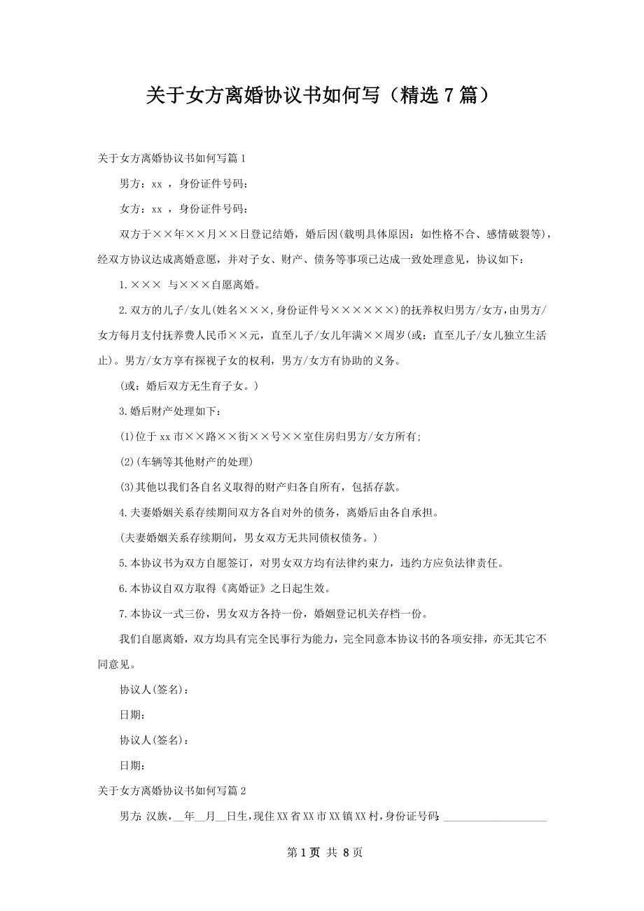 关于女方离婚协议书如何写（精选7篇）.docx_第1页