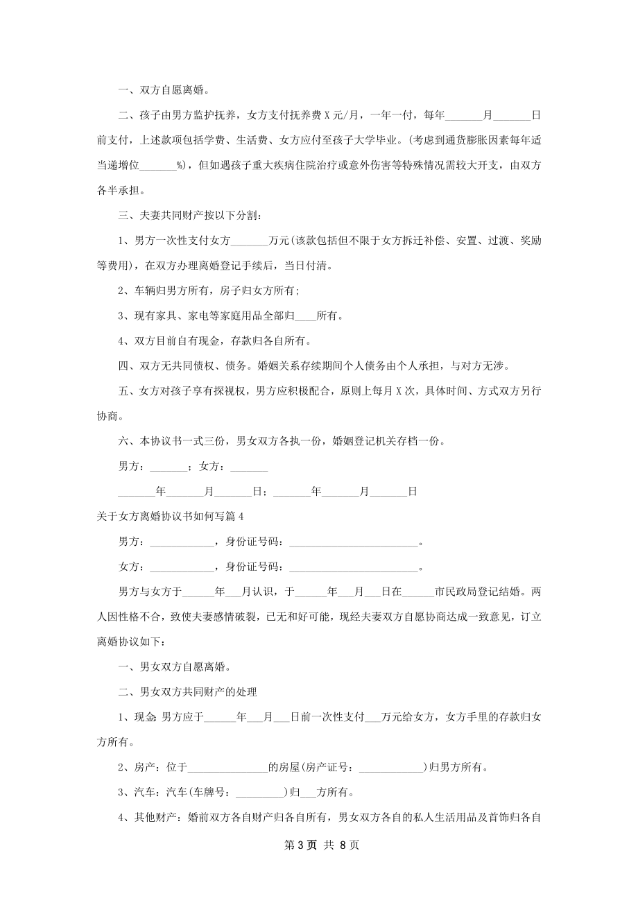 关于女方离婚协议书如何写（精选7篇）.docx_第3页