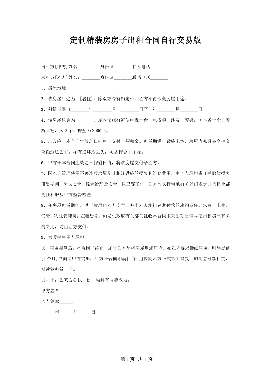 定制精装房房子出租合同自行交易版.docx_第1页