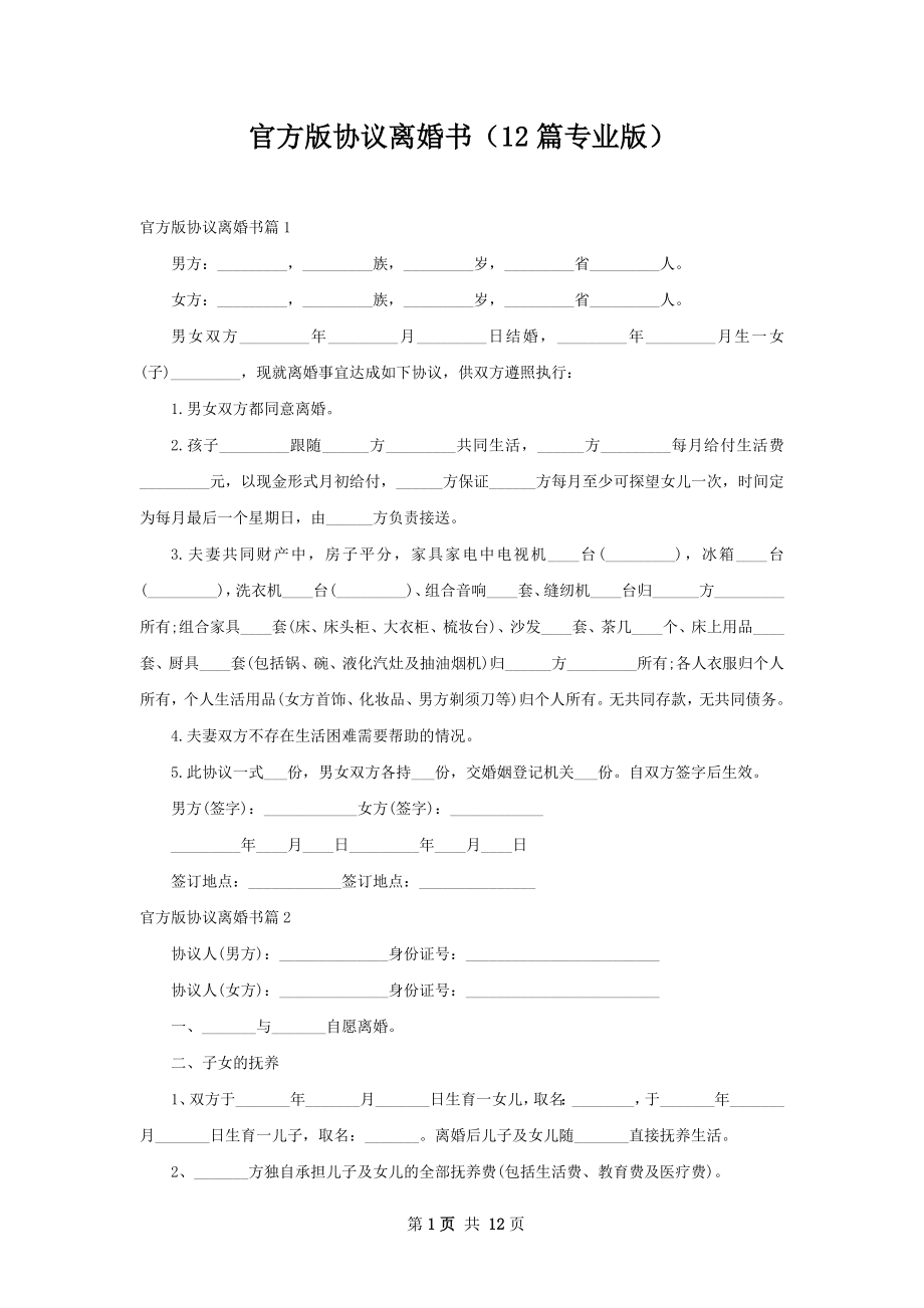 官方版协议离婚书（12篇专业版）.docx_第1页