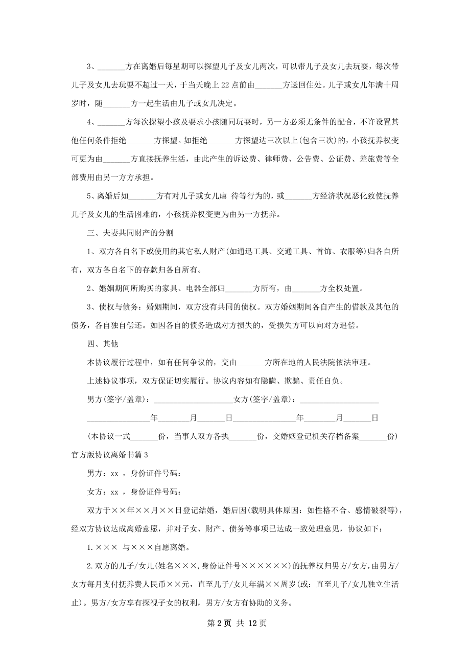 官方版协议离婚书（12篇专业版）.docx_第2页