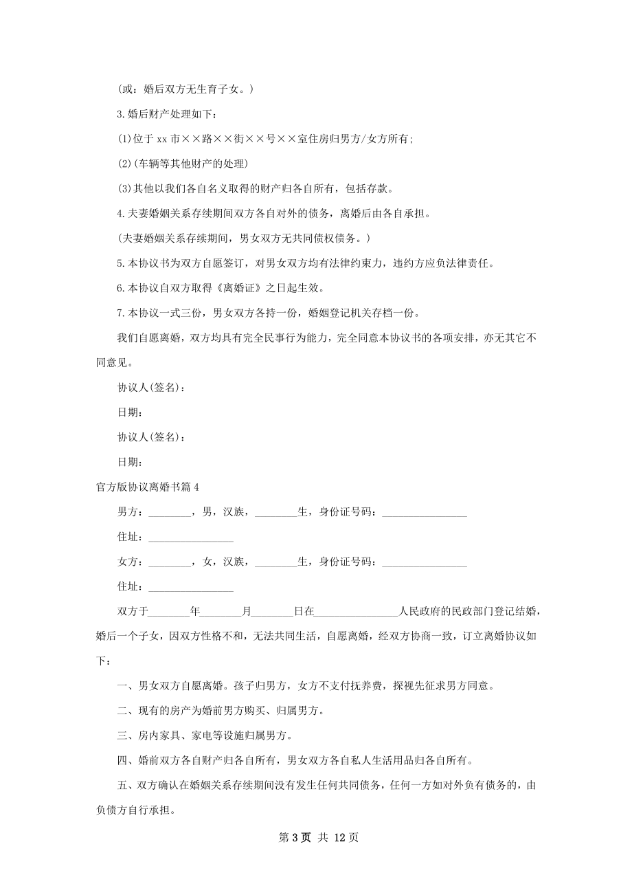 官方版协议离婚书（12篇专业版）.docx_第3页