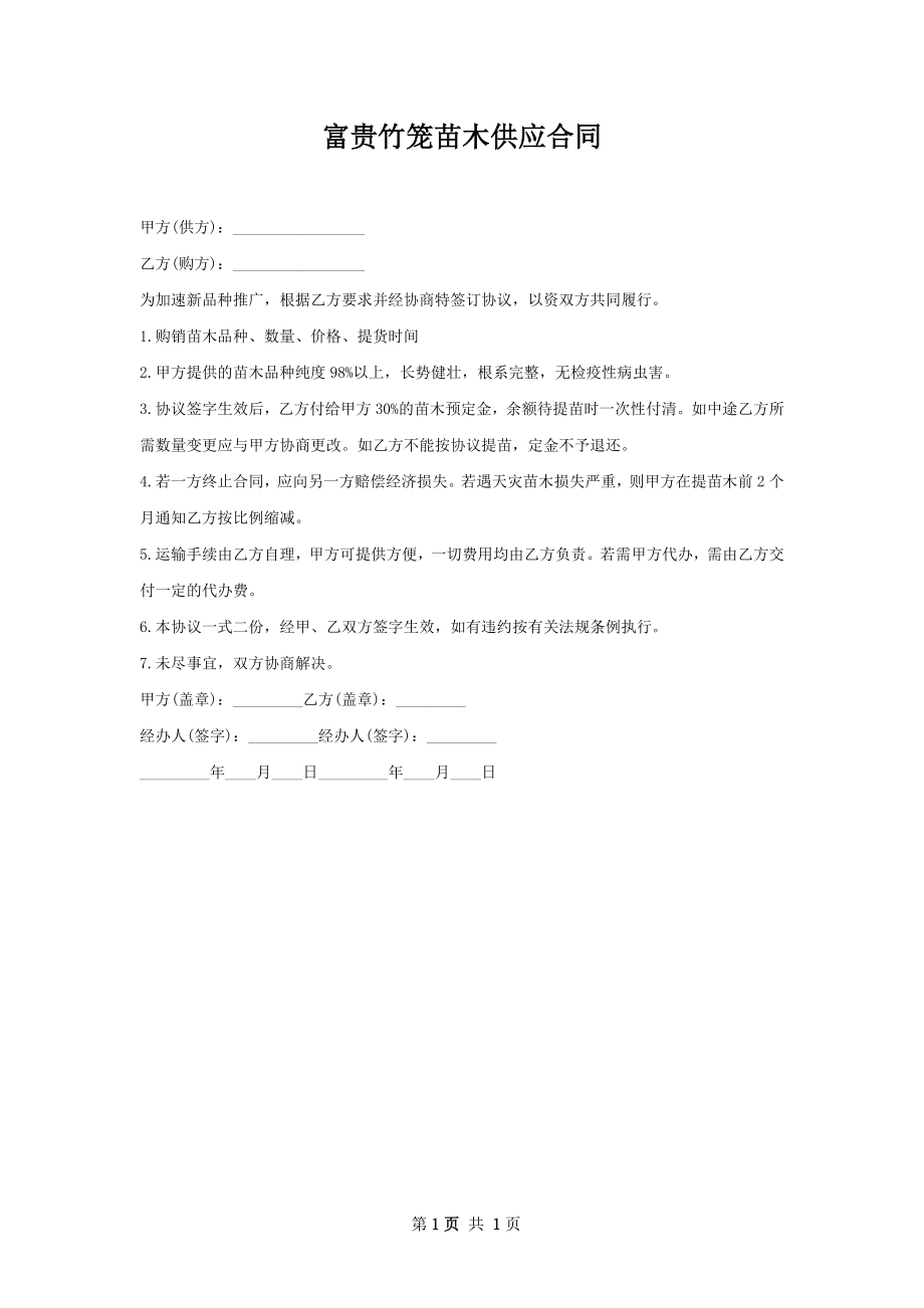 富贵竹笼苗木供应合同.docx_第1页