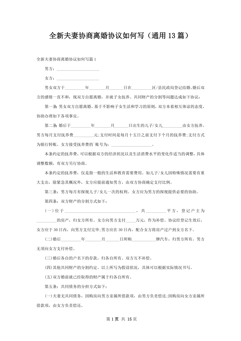 全新夫妻协商离婚协议如何写（通用13篇）.docx_第1页