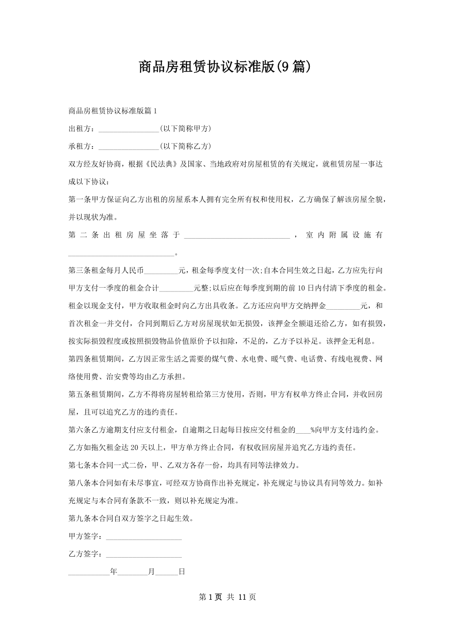 商品房租赁协议标准版(9篇).docx_第1页