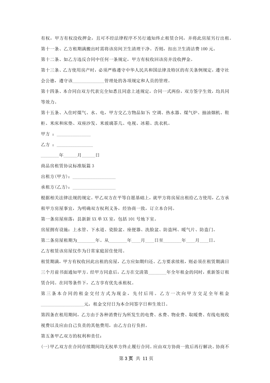 商品房租赁协议标准版(9篇).docx_第3页