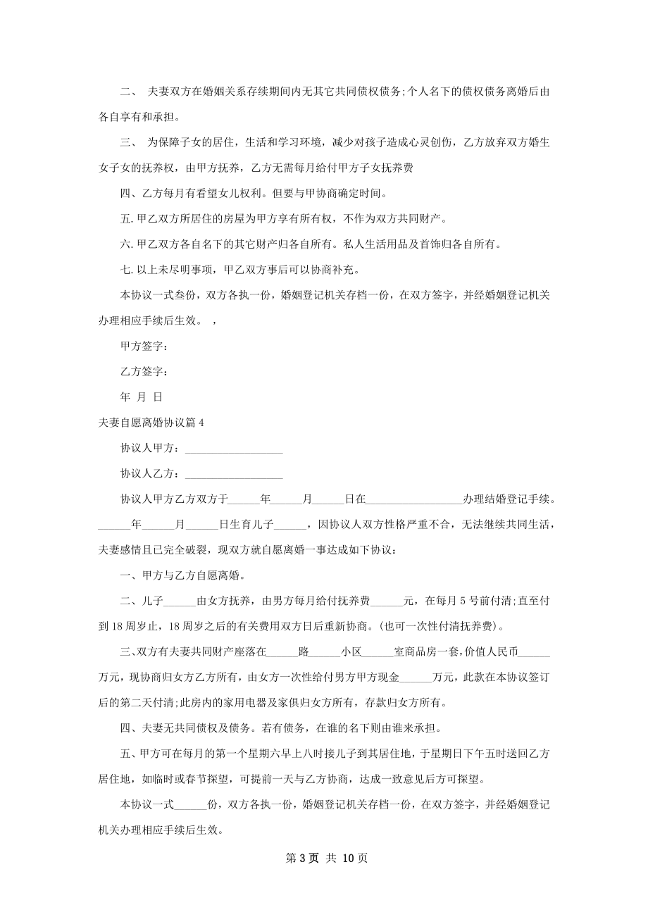 夫妻自愿离婚协议（精选11篇）.docx_第3页