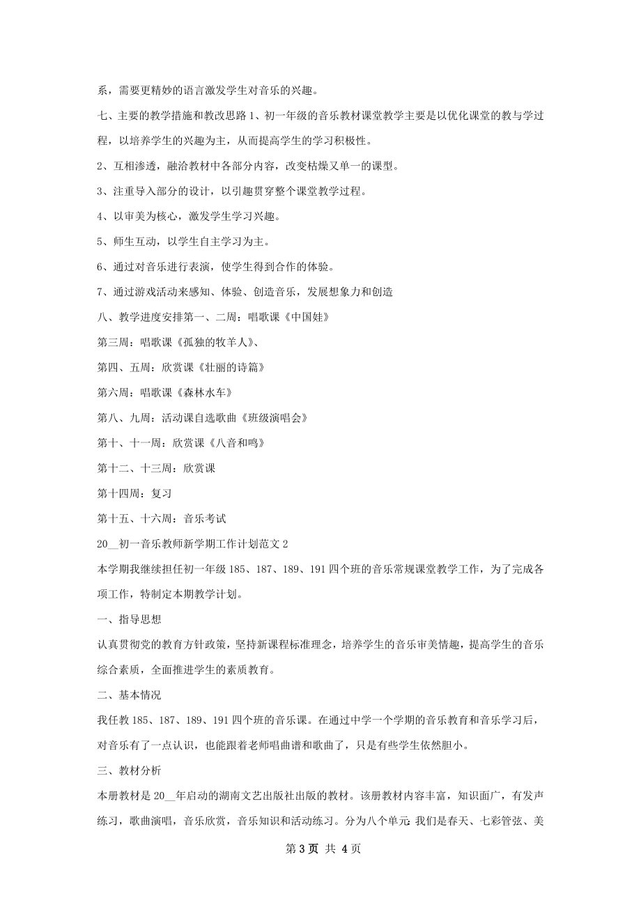 初一音乐教师新学期工作计划.docx_第3页