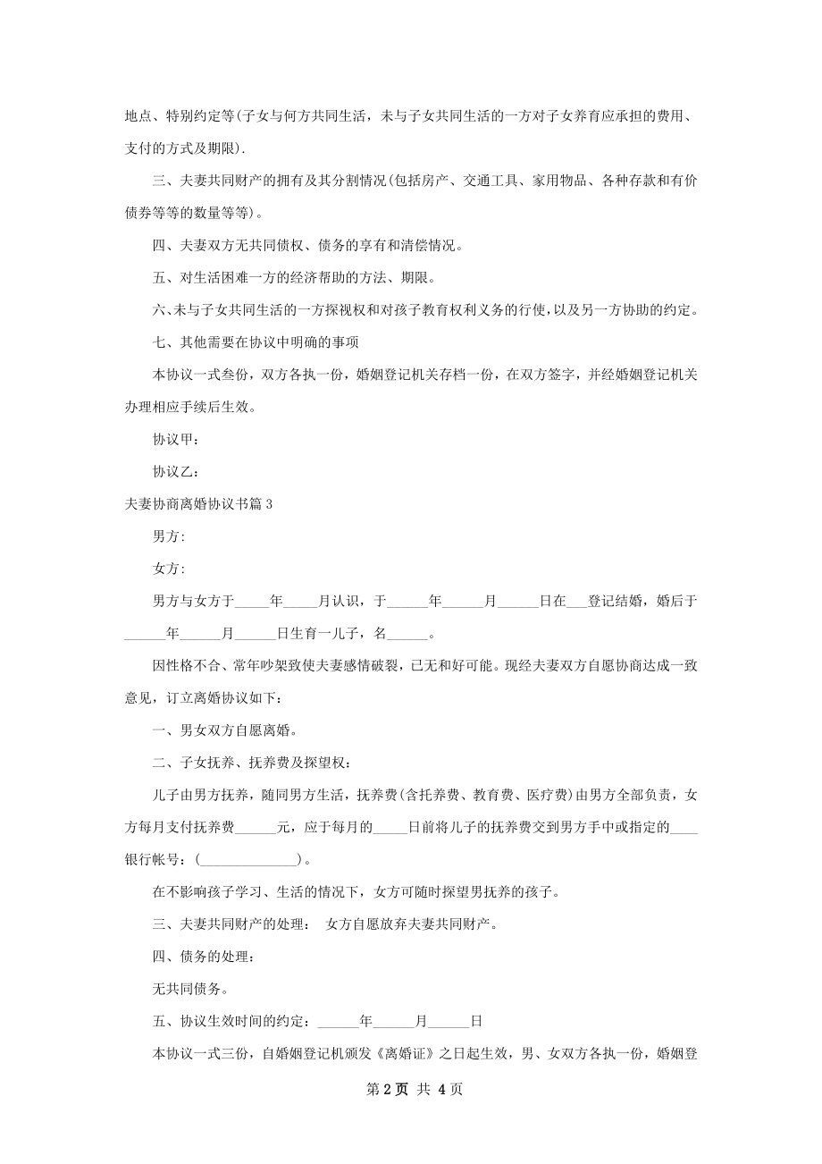 夫妻协商离婚协议书（5篇标准版）.docx_第2页