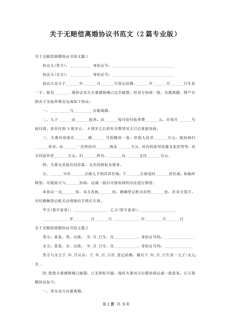 关于无赔偿离婚协议书范文（2篇专业版）.docx_第1页