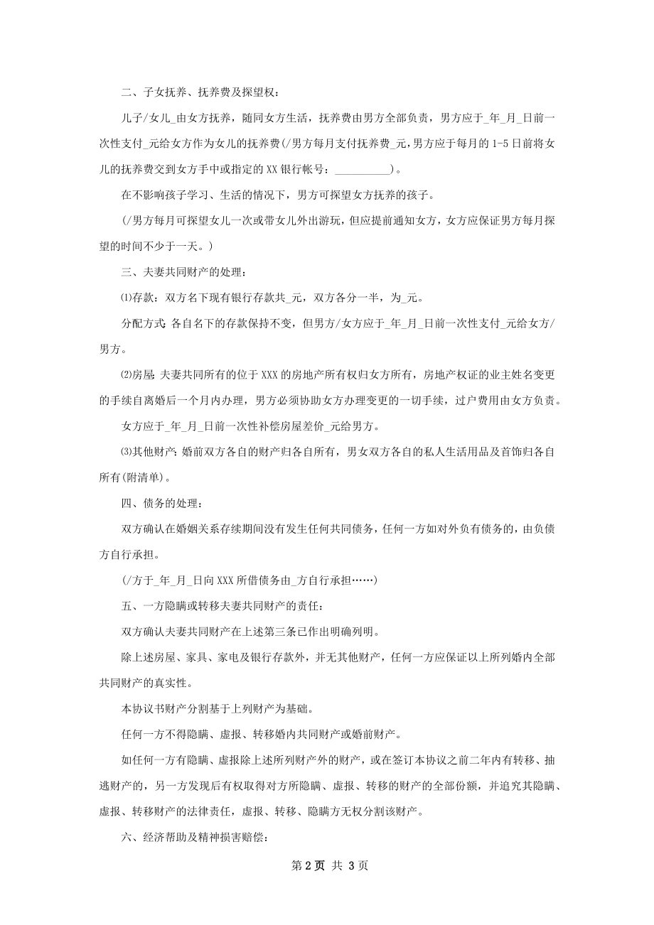 关于无赔偿离婚协议书范文（2篇专业版）.docx_第2页