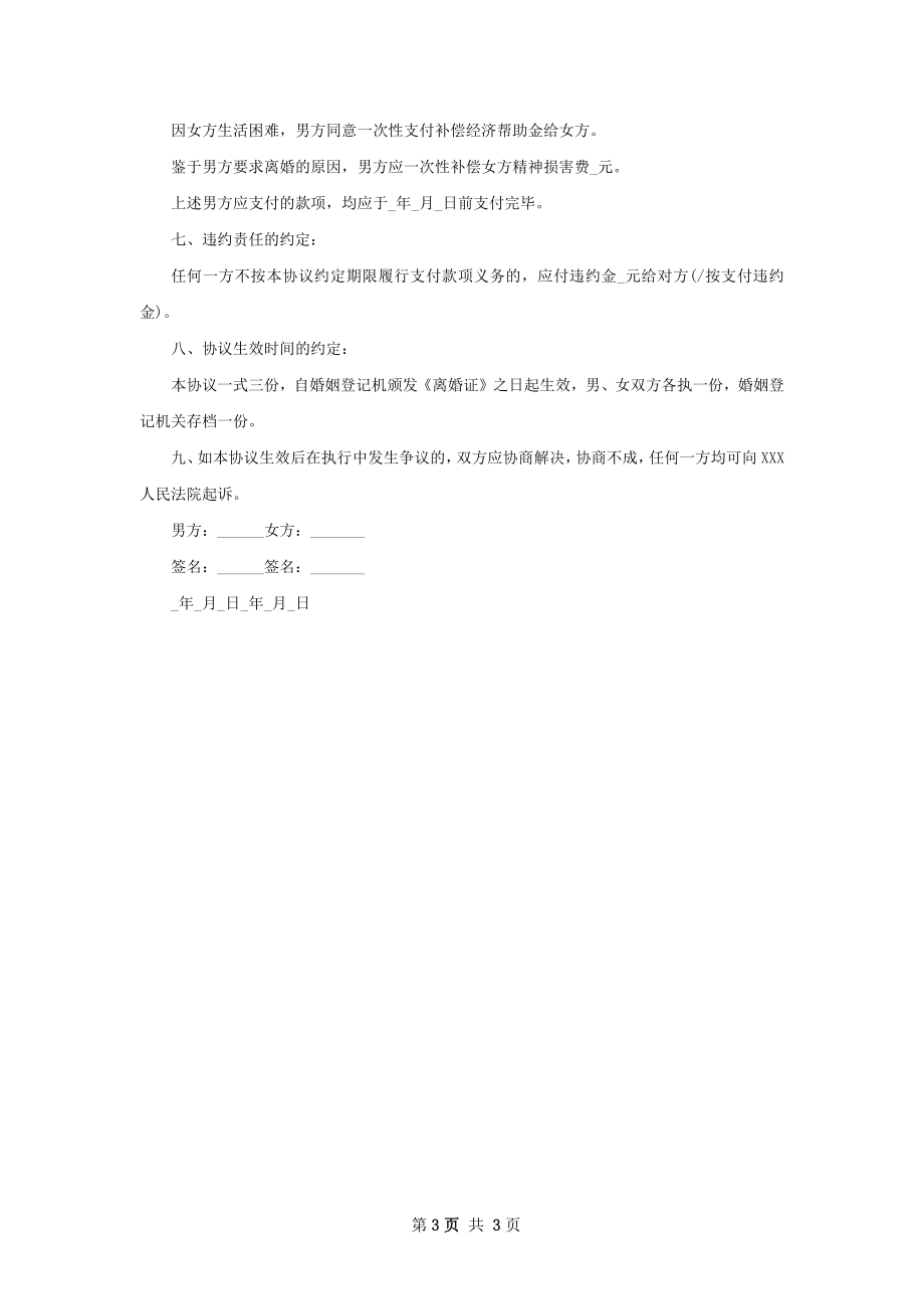 关于无赔偿离婚协议书范文（2篇专业版）.docx_第3页