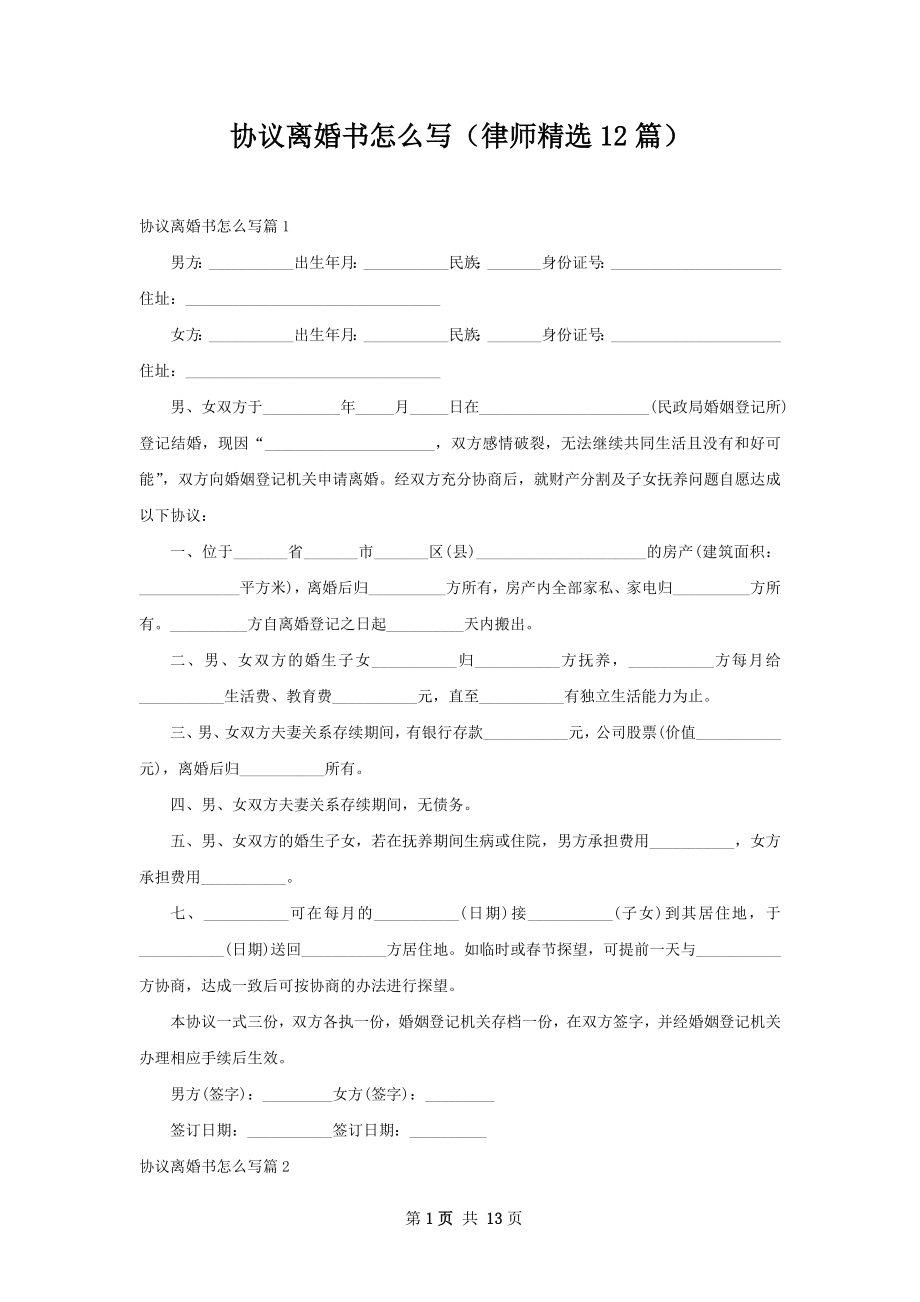 协议离婚书怎么写（律师精选12篇）.docx_第1页