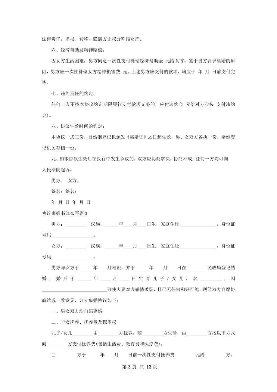 协议离婚书怎么写（律师精选12篇）.docx_第3页