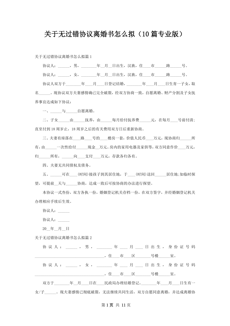 关于无过错协议离婚书怎么拟（10篇专业版）.docx_第1页