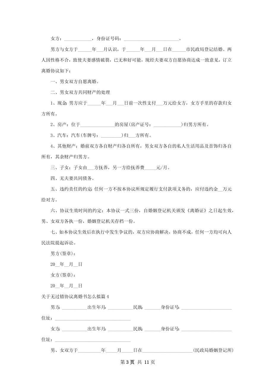 关于无过错协议离婚书怎么拟（10篇专业版）.docx_第3页