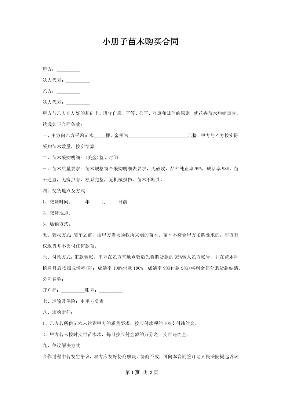 小册子苗木购买合同.docx_第1页