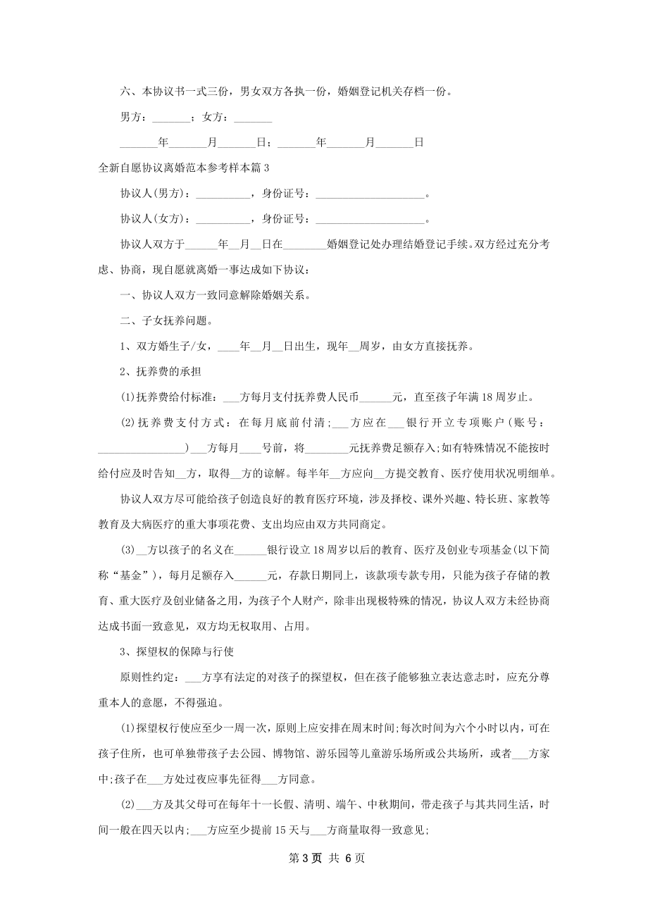 全新自愿协议离婚范本参考样本（精选5篇）.docx_第3页