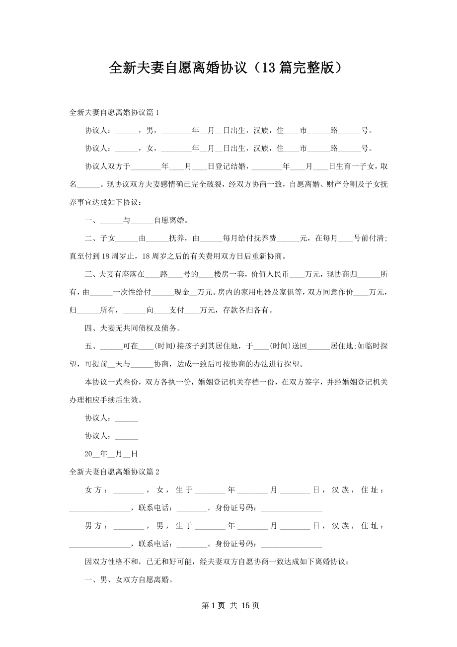 全新夫妻自愿离婚协议（13篇完整版）.docx_第1页