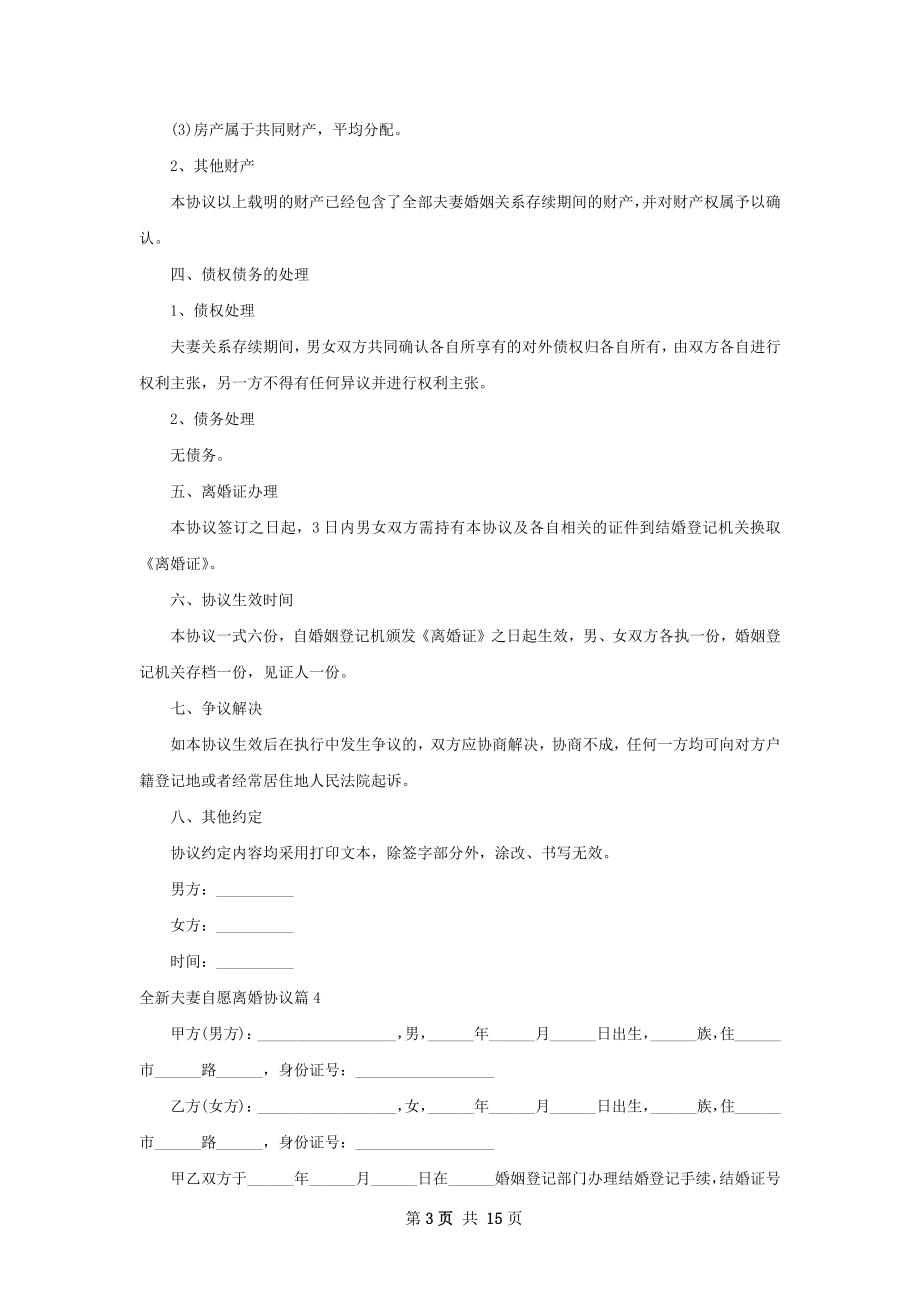 全新夫妻自愿离婚协议（13篇完整版）.docx_第3页