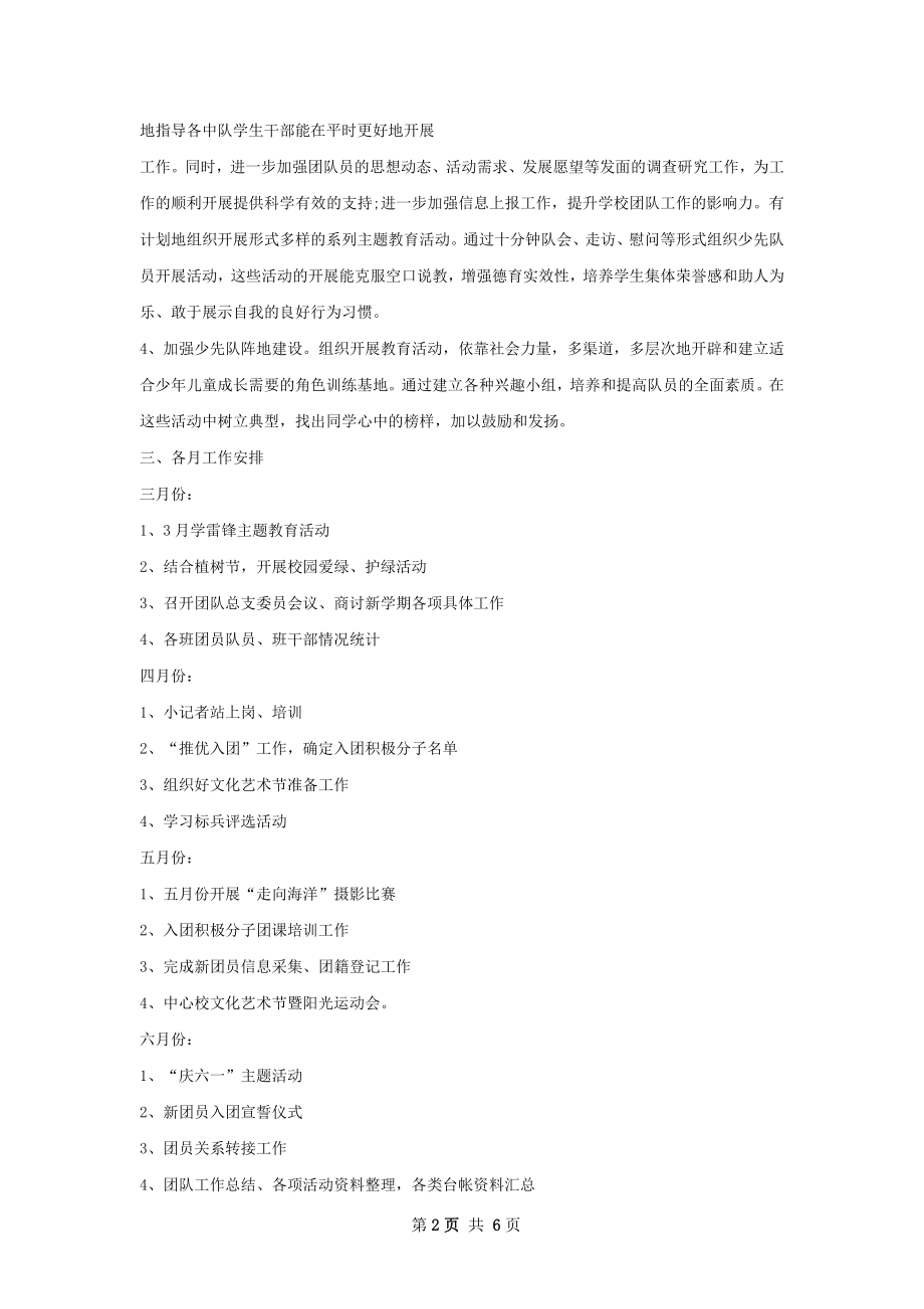 临邑镇小学团队工作计划.docx_第2页