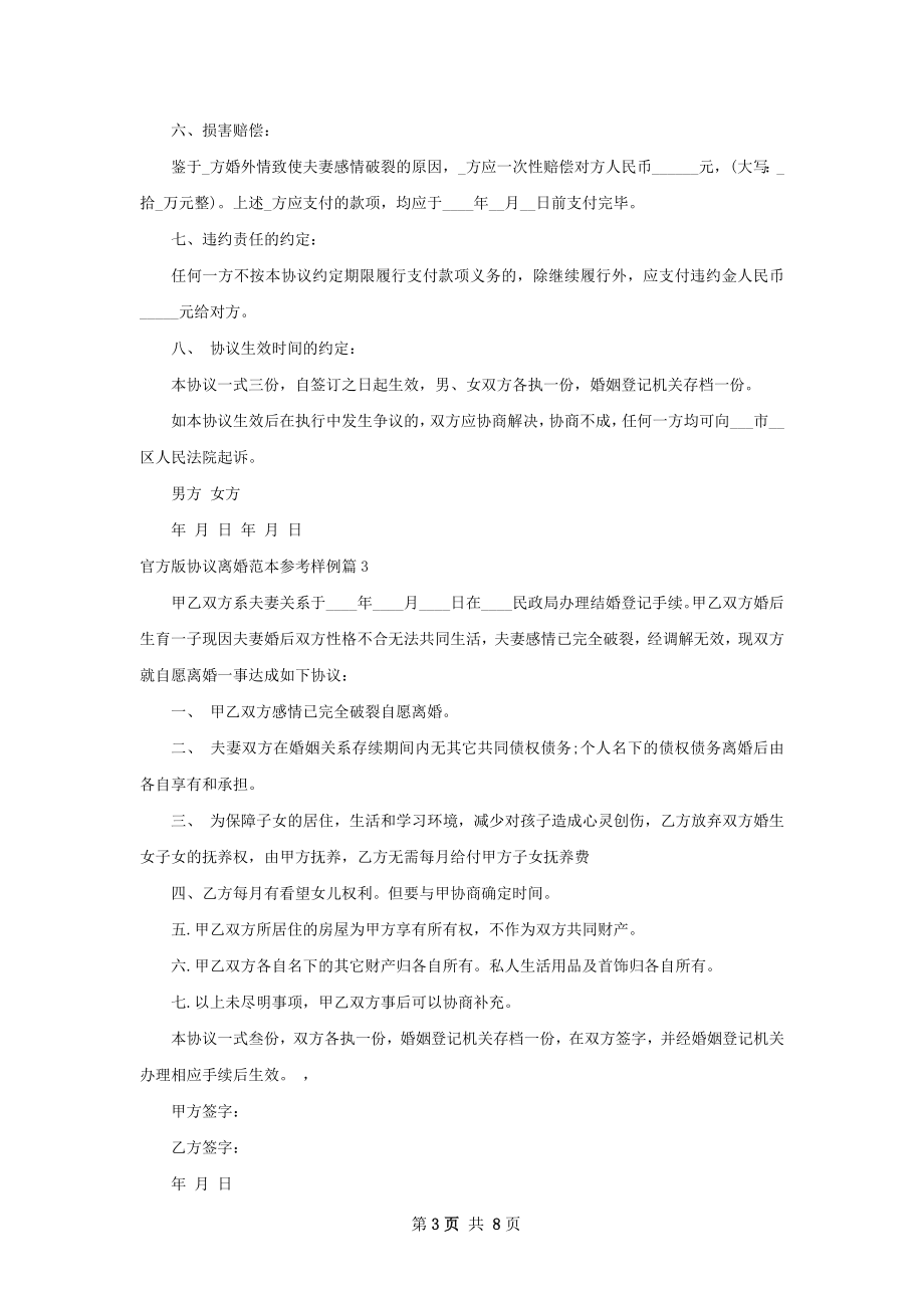 官方版协议离婚范本参考样例（优质8篇）.docx_第3页