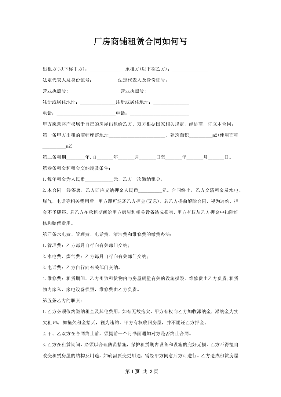 厂房商铺租赁合同如何写.docx_第1页