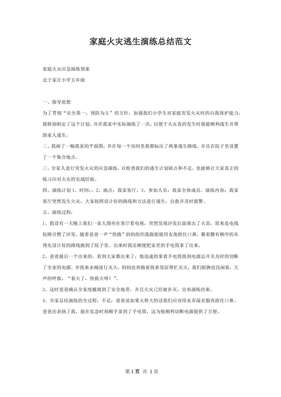 家庭火灾逃生演练总结范文.docx_第1页