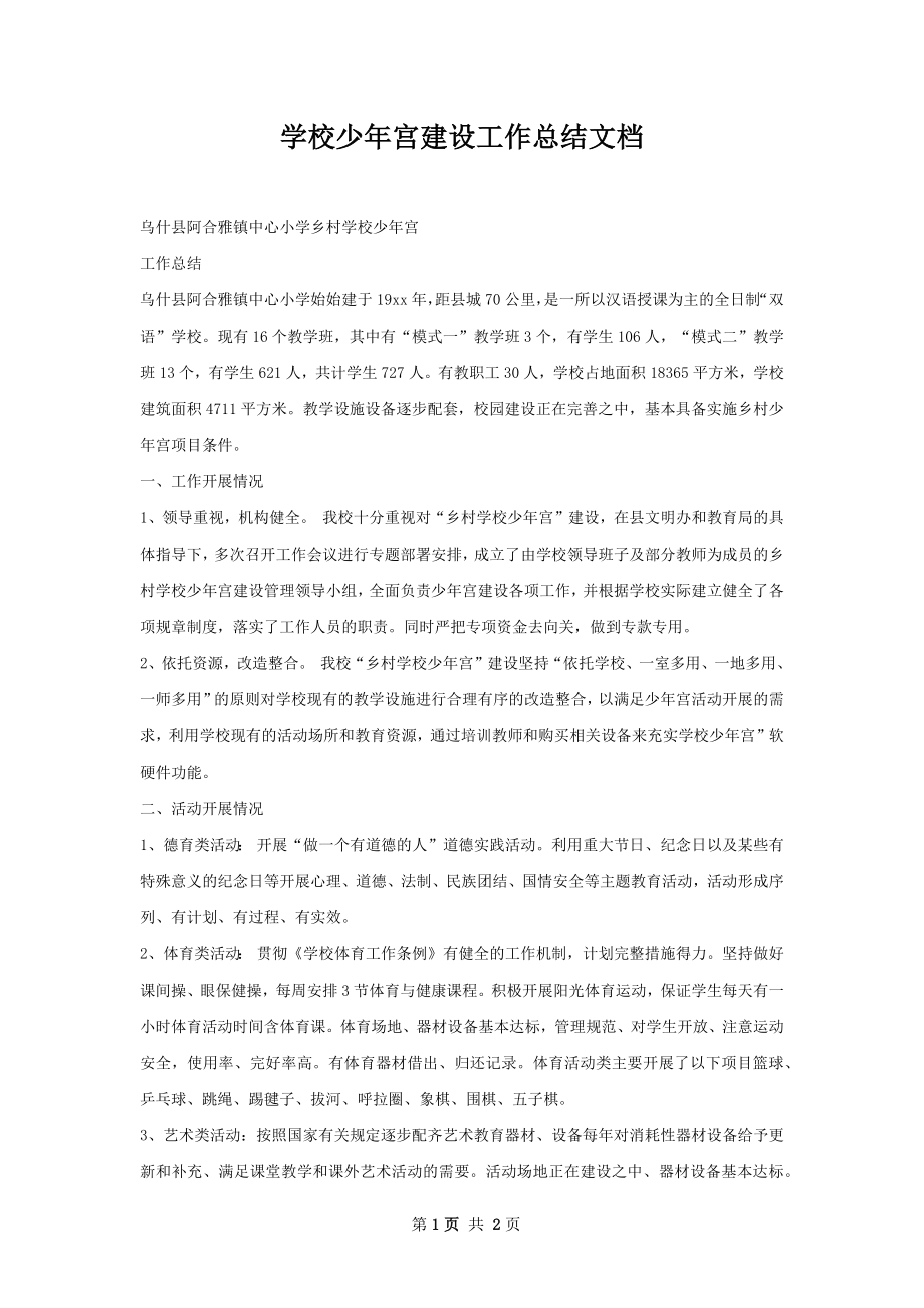 学校少年宫建设工作总结文档.docx_第1页