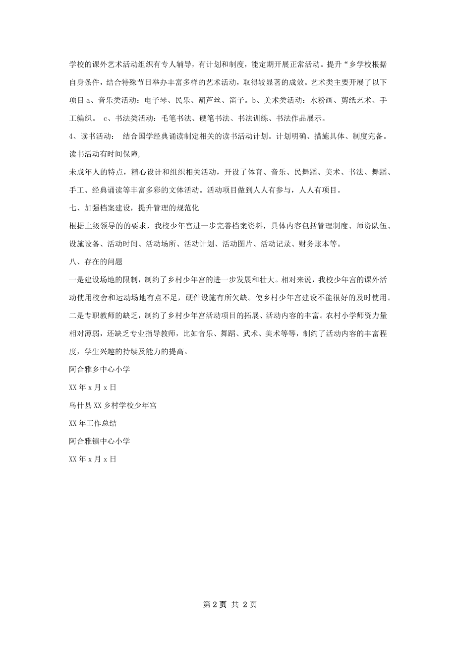 学校少年宫建设工作总结文档.docx_第2页