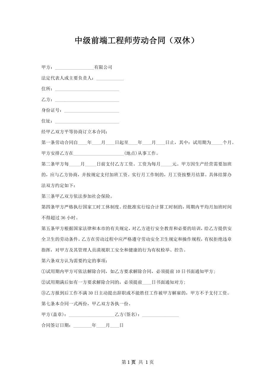 中级前端工程师劳动合同（双休）.docx_第1页