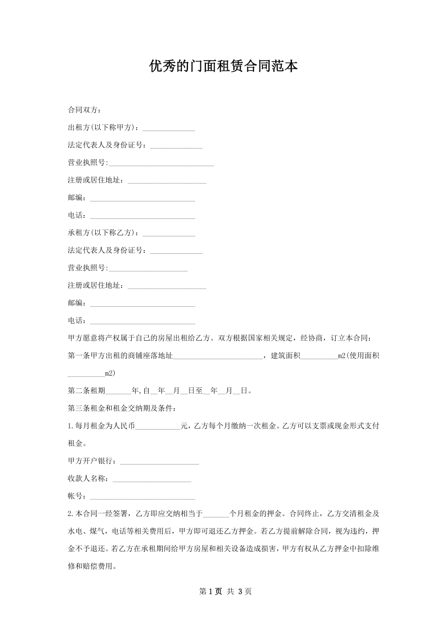 优秀的门面租赁合同范本.docx_第1页