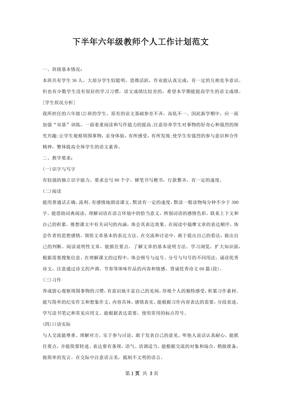 下半年六年级教师个人工作计划范文.docx_第1页