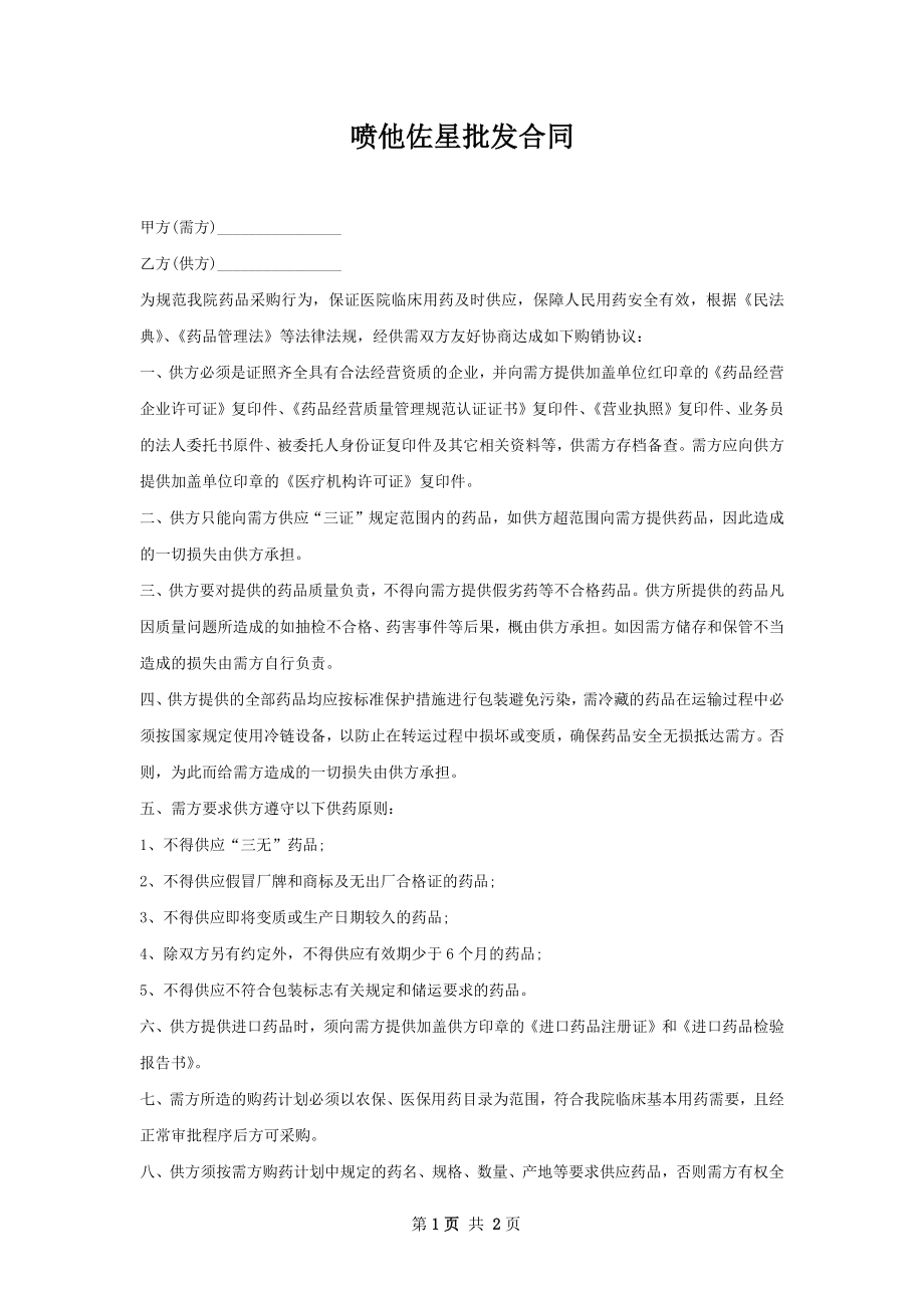 喷他佐星批发合同.docx_第1页