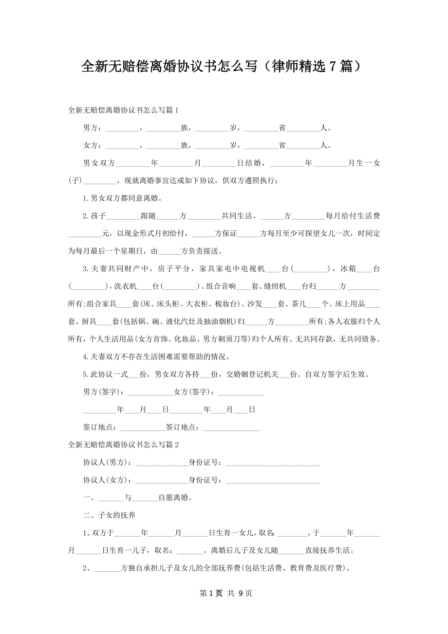 全新无赔偿离婚协议书怎么写（律师精选7篇）.docx_第1页