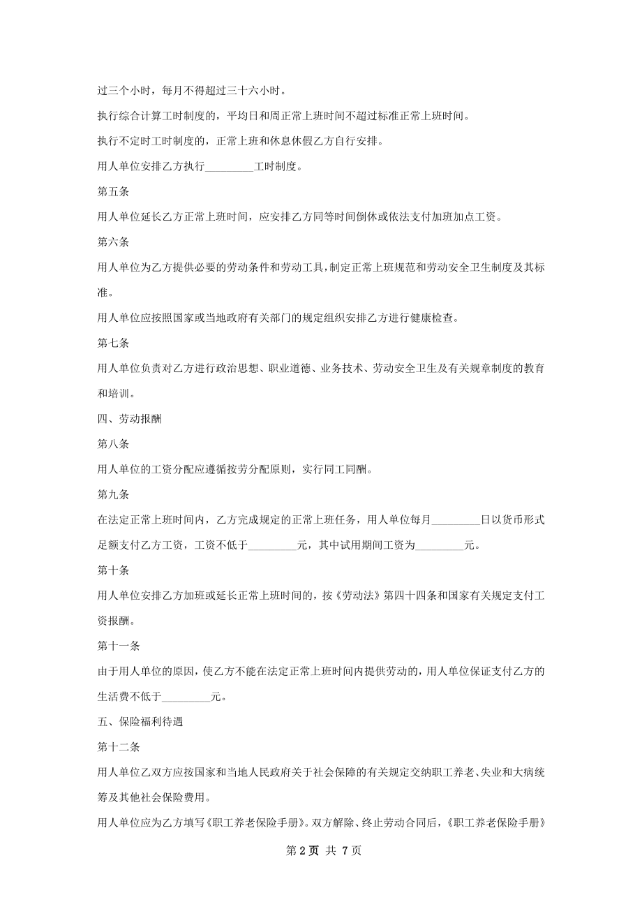 山茶油业务员劳动合同（双休）.docx_第2页