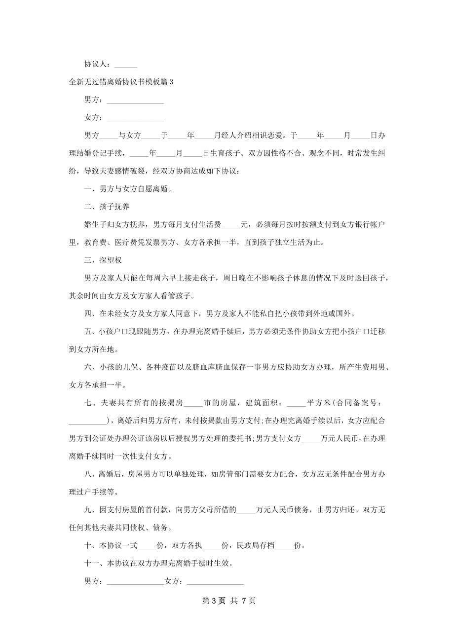 全新无过错离婚协议书模板（通用5篇）.docx_第3页