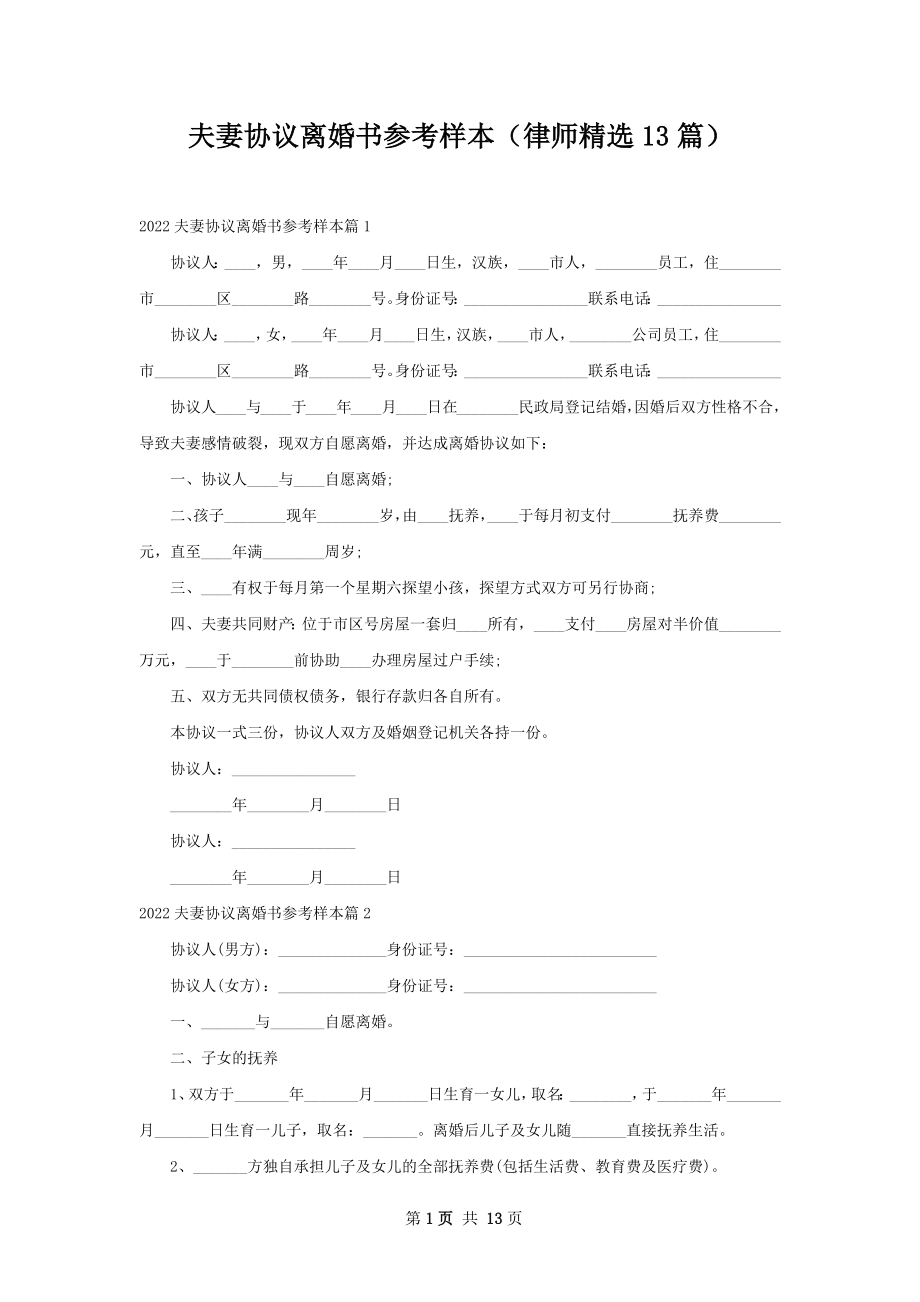 夫妻协议离婚书参考样本（律师精选13篇）.docx_第1页