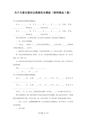 关于夫妻自愿协议离婚范本模板（律师精选7篇）.docx